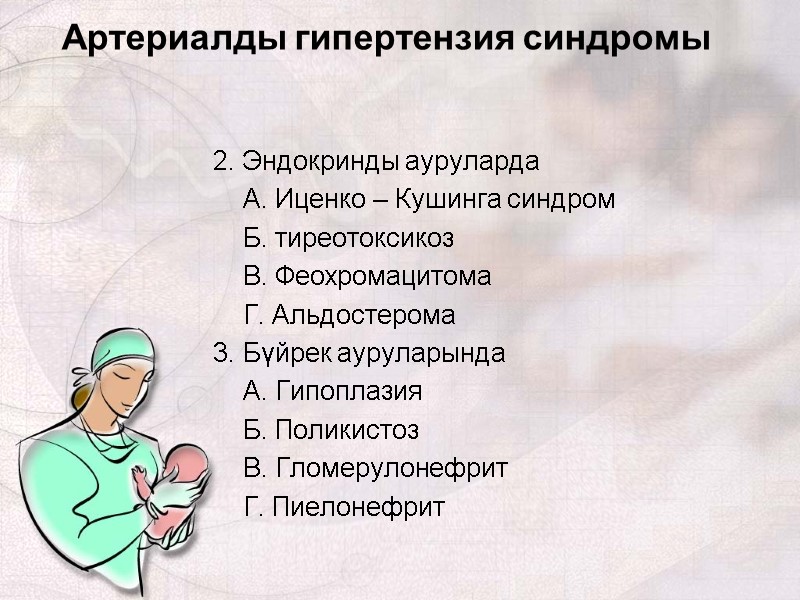 2. Эндокринды ауруларда      А. Иценко – Кушинга синдром 